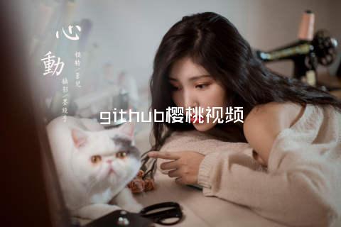 github樱桃视频